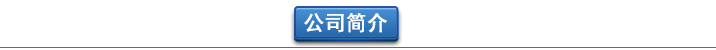 罗茨黄瓜视频成人APP厂家公司简介 曝气黄瓜视频成人APP-污水曝气罗茨鼓黄瓜视频成人APP选型原理及用途(图2)